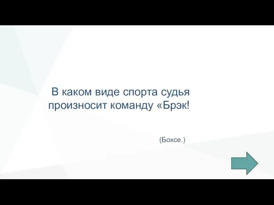 В каком виде спорта судья произносит команду «Брэк! (Боксе.)