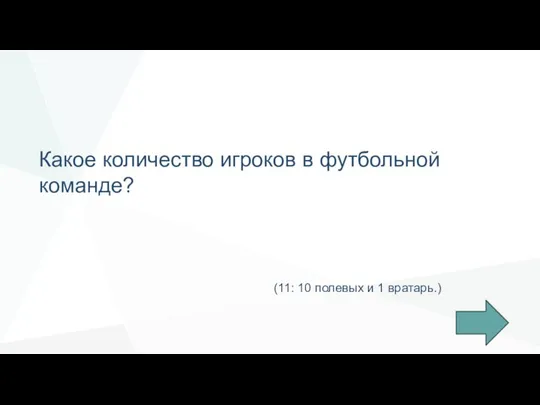 Какое количество игроков в футбольной команде? (11: 10 полевых и 1 вратарь.)