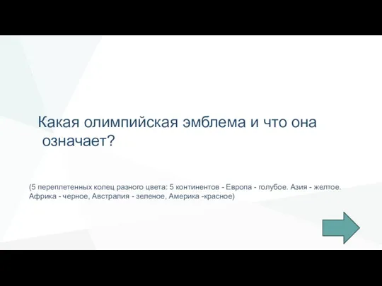 Какая олимпийская эмблема и что она означает? (5 переплетенных колец разного