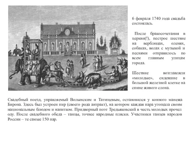 Свадебный поезд, управляемый Волынским и Татищевым, остановился у конного манежа Бирона.