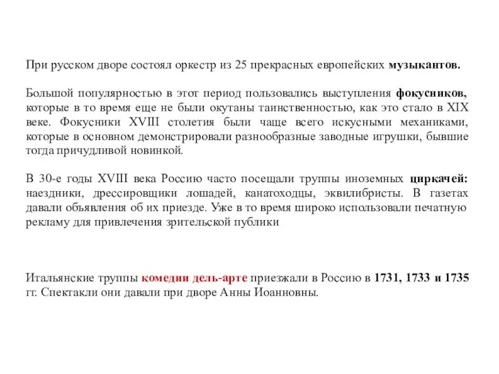 При русском дворе состоял оркестр из 25 прекрасных европейских музыкантов. Большой