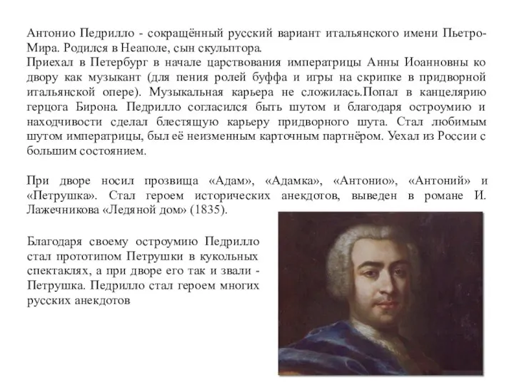 Антонио Педрилло - сокращённый русский вариант итальянского имени Пьетро-Мира. Родился в