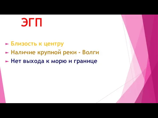 ЭГП Близость к центру Наличие крупной реки - Волги Нет выхода к морю и границе