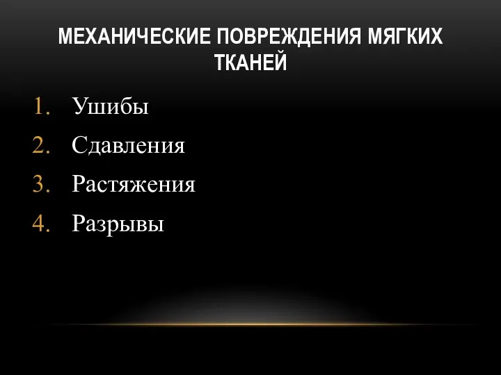 МЕХАНИЧЕСКИЕ ПОВРЕЖДЕНИЯ МЯГКИХ ТКАНЕЙ Ушибы Сдавления Растяжения Разрывы