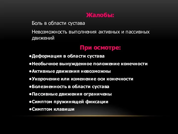 Жалобы: Боль в области сустава Невозможность выполнения активных и пассивных движений