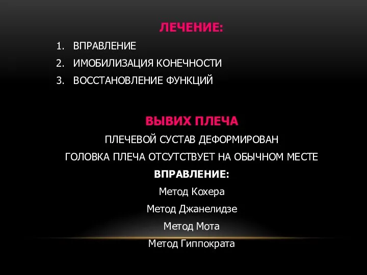 ЛЕЧЕНИЕ: ВПРАВЛЕНИЕ ИМОБИЛИЗАЦИЯ КОНЕЧНОСТИ ВОССТАНОВЛЕНИЕ ФУНКЦИЙ ВЫВИХ ПЛЕЧА ПЛЕЧЕВОЙ СУСТАВ ДЕФОРМИРОВАН