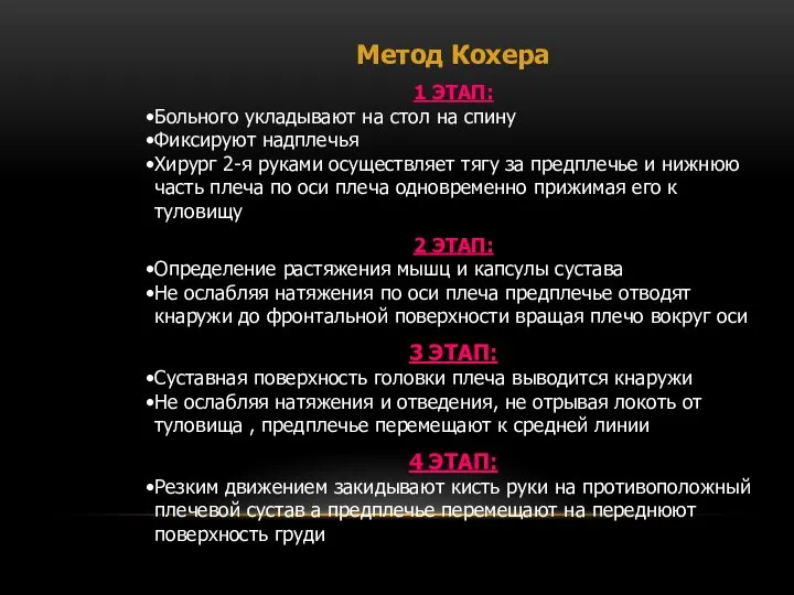 Метод Кохера 1 ЭТАП: Больного укладывают на стол на спину Фиксируют