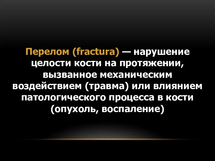 Перелом (fractura) — нарушение целости кости на протяжении, вызванное механическим воздействием