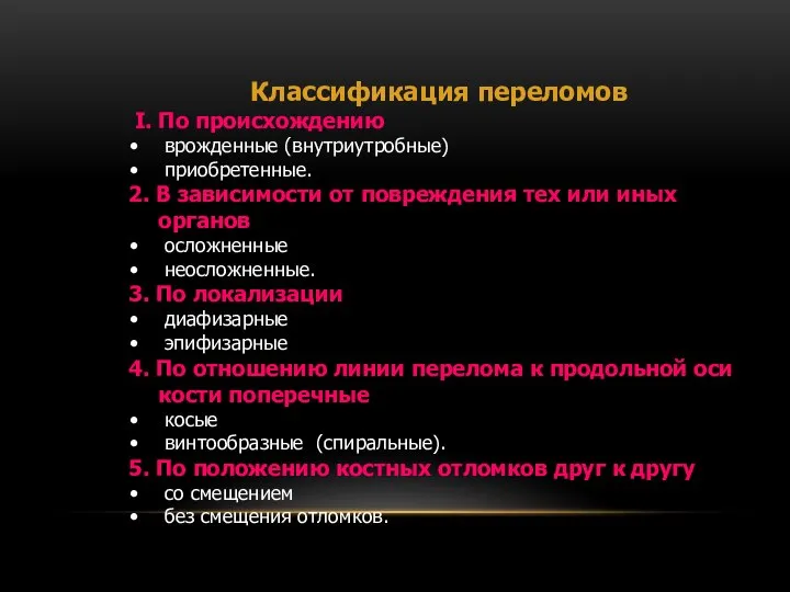 Классификация переломов I. По происхождению врожденные (внутриутробные) приобретенные. 2. В зависимости