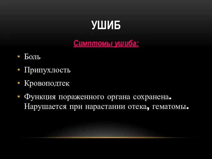 УШИБ Симптомы ушиба: Боль Припухлость Кровоподтек Функция пораженного органа сохранена. Нарушается при нарастании отека, гематомы.