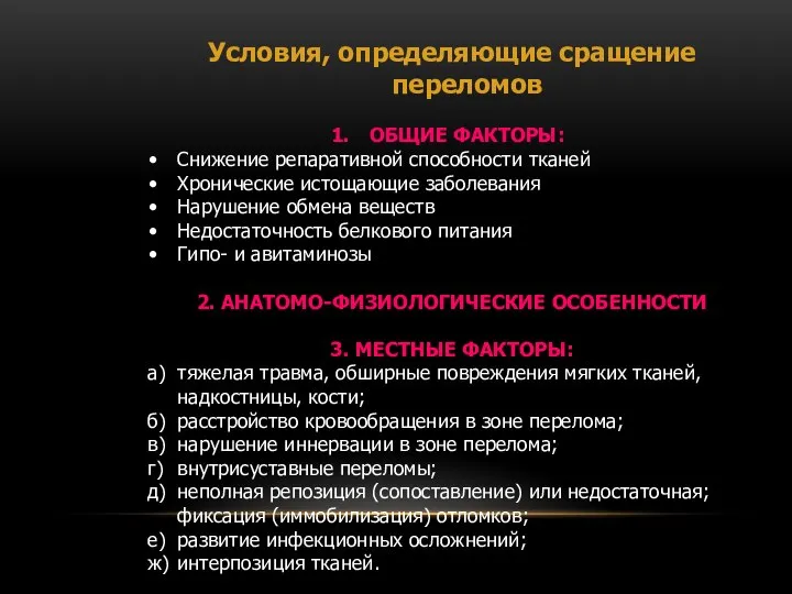 Условия, определяющие сращение переломов ОБЩИЕ ФАКТОРЫ: Снижение репаративной способности тканей Хронические