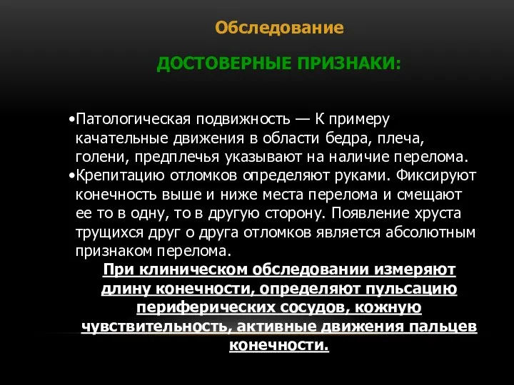 Обследование ДОСТОВЕРНЫЕ ПРИЗНАКИ: Патологическая подвижность — К примеру качательные движения в