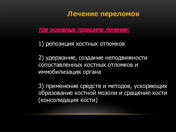 Лечение переломов три основных принципа лечения: 1) репозиция костных отломков 2)