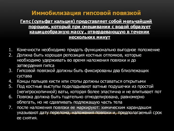 Иммобилизация гипсовой повязкой Гипс (сульфат кальция) представляет собой мельчайший порошок, который