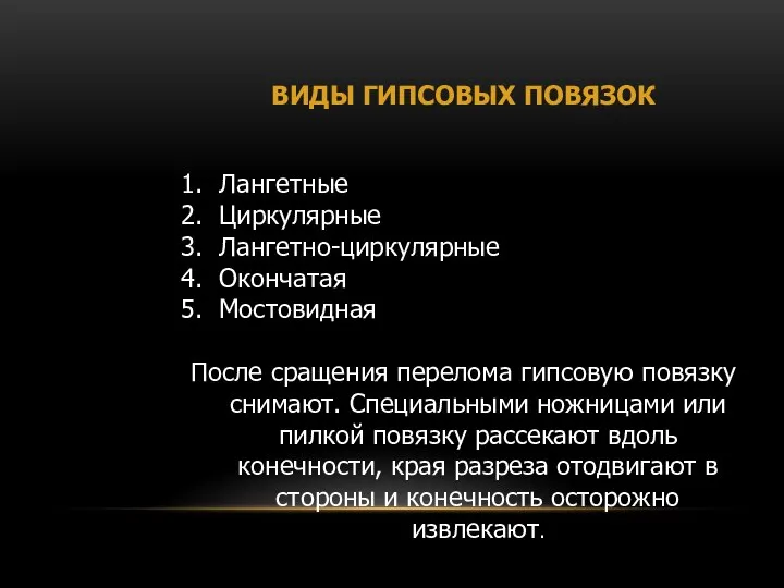 ВИДЫ ГИПСОВЫХ ПОВЯЗОК Лангетные Циркулярные Лангетно-циркулярные Окончатая Мостовидная После сращения перелома