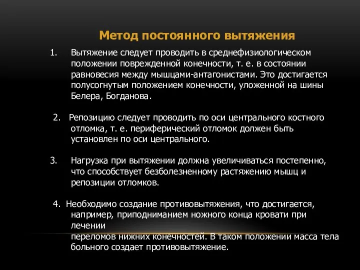 Метод постоянного вытяжения Вытяжение следует проводить в среднефизиологическом положении поврежденной конечности,