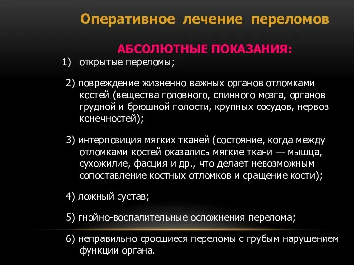 Оперативное лечение переломов АБСОЛЮТНЫЕ ПОКАЗАНИЯ: открытые переломы; 2) повреждение жизненно важных