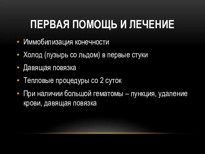 ПЕРВАЯ ПОМОЩЬ И ЛЕЧЕНИЕ Иммобилизация конечности Холод (пузырь со льдом) в