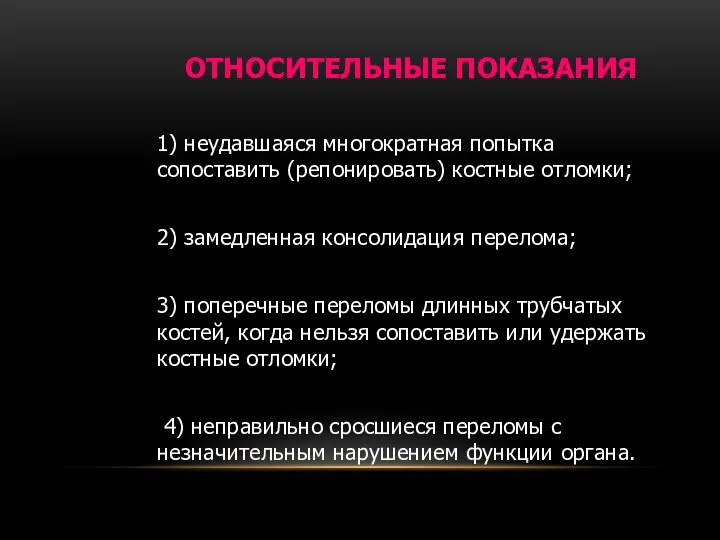 ОТНОСИТЕЛЬНЫЕ ПОКАЗАНИЯ 1) неудавшаяся многократная попытка сопоставить (репонировать) костные отломки; 2)