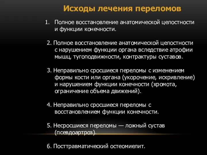 Исходы лечения переломов Полное восстановление анатомической целостности и функции конечности. 2.