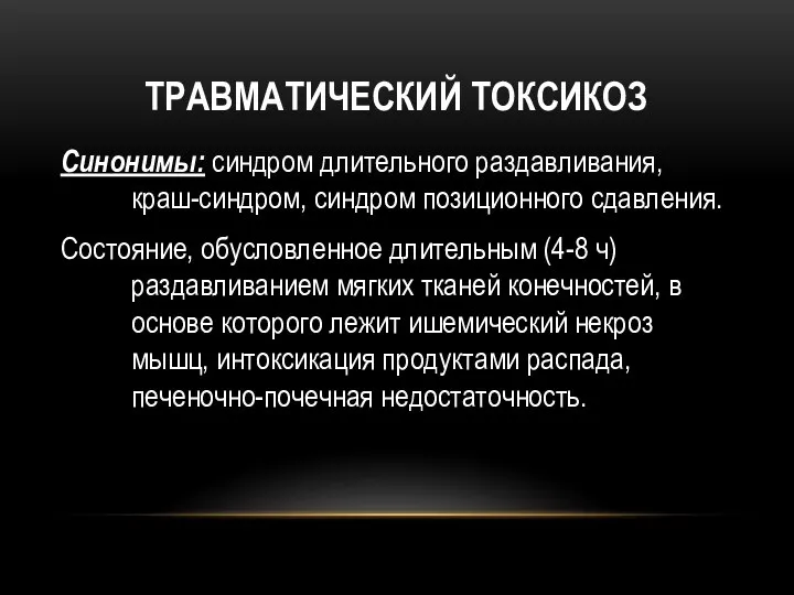 ТРАВМАТИЧЕСКИЙ ТОКСИКОЗ Синонимы: синдром длительного раздавливания, краш-синдром, синдром позиционного сдавления. Состояние,