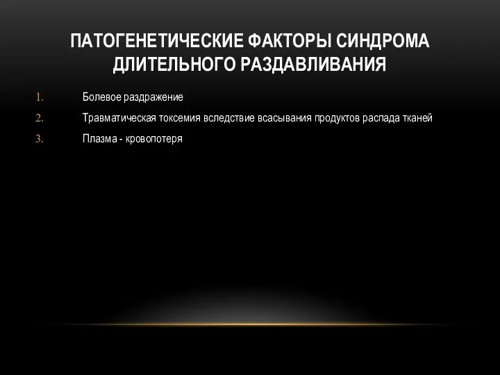 ПАТОГЕНЕТИЧЕСКИЕ ФАКТОРЫ СИНДРОМА ДЛИТЕЛЬНОГО РАЗДАВЛИВАНИЯ Болевое раздражение Травматическая токсемия вследствие всасывания