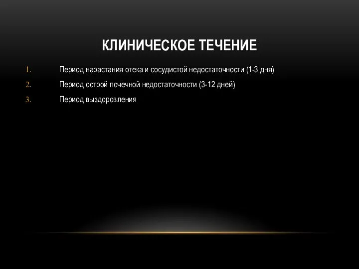 КЛИНИЧЕСКОЕ ТЕЧЕНИЕ Период нарастания отека и сосудистой недостаточности (1-3 дня) Период