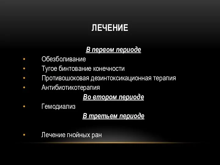 ЛЕЧЕНИЕ В первом периоде Обезболивание Тугое бинтование конечности Противошоковая дезинтоксикационная терапия