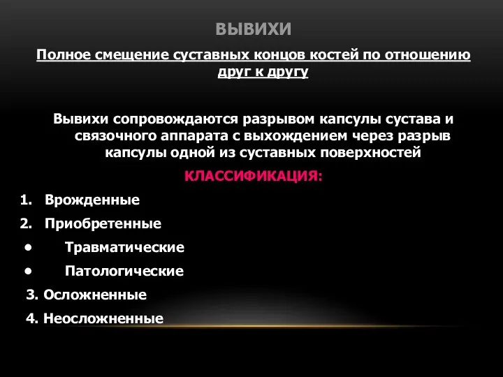 ВЫВИХИ Полное смещение суставных концов костей по отношению друг к другу