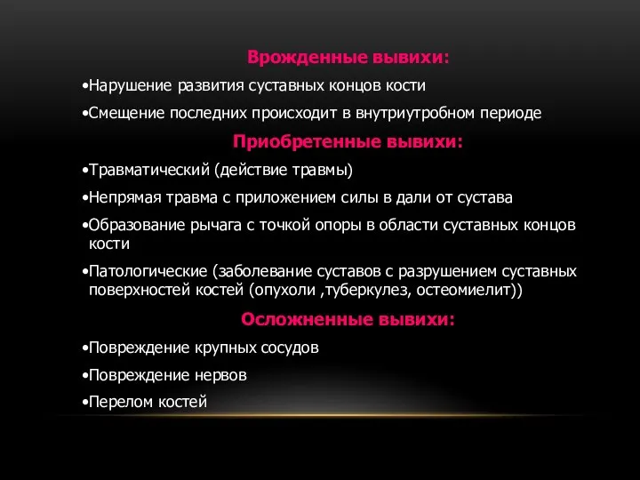 Врожденные вывихи: Нарушение развития суставных концов кости Смещение последних происходит в