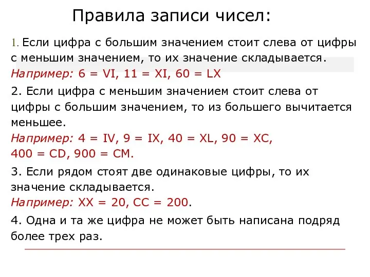 Правила записи чисел: 1. Если цифра с большим значением стоит слева