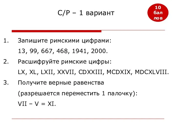 10 баллов Запишите римскими цифрами: 13, 99, 667, 468, 1941, 2000.