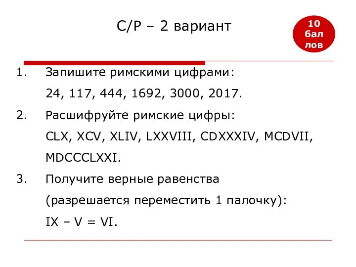 10 баллов Запишите римскими цифрами: 24, 117, 444, 1692, 3000, 2017.