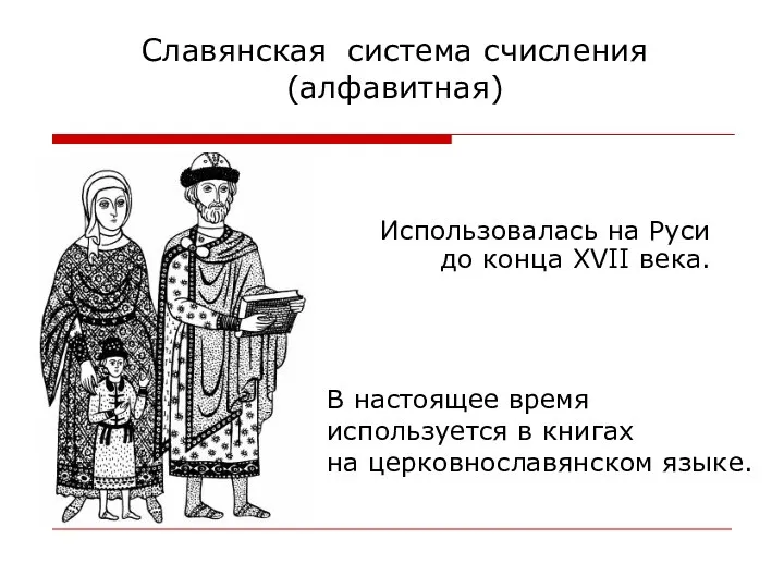 Славянская система счисления (алфавитная) Использовалась на Руси до конца XVII века.