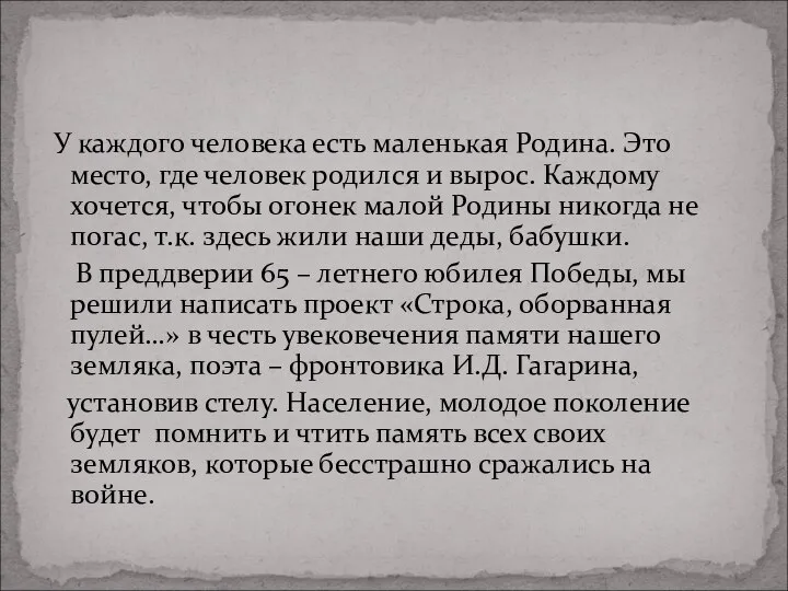 У каждого человека есть маленькая Родина. Это место, где человек родился