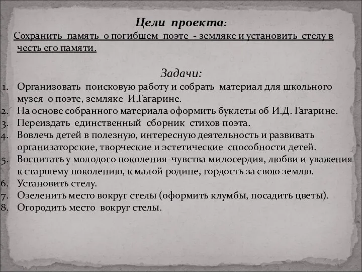 Цели проекта: Сохранить память о погибшем поэте - земляке и установить