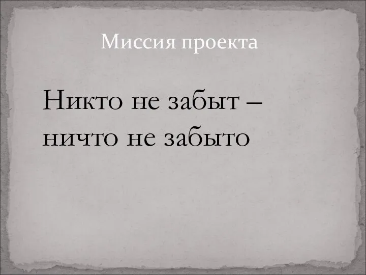 Миссия проекта Никто не забыт – ничто не забыто