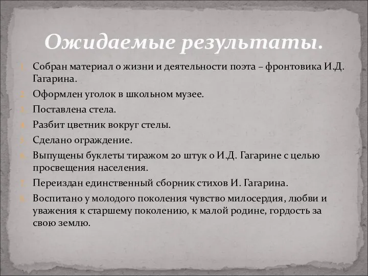 Ожидаемые результаты. Собран материал о жизни и деятельности поэта – фронтовика