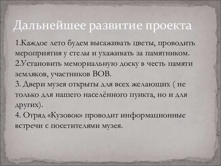 Дальнейшее развитие проекта 1.Каждое лето будем высаживать цветы, проводить мероприятия у