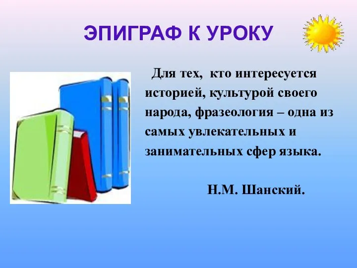 ЭПИГРАФ К УРОКУ Для тех, кто интересуется историей, культурой своего народа,