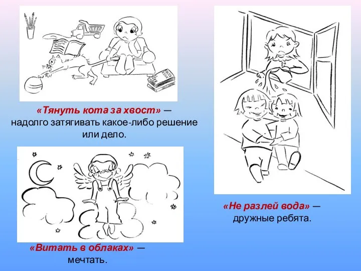 «Тянуть кота за хвост» — надолго затягивать какое-либо решение или дело.