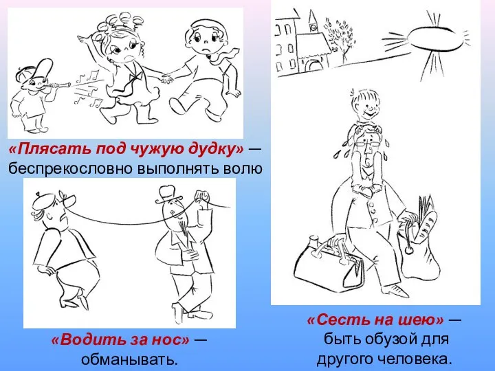 «Плясать под чужую дудку» — беспрекословно выполнять волю другого человека. «Сесть