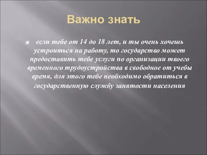 Важно знать если тебе от 14 до 18 лет, и ты