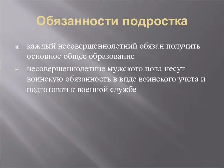 Обязанности подростка каждый несовершеннолетний обязан получить основное общее образование несовершеннолетние мужского