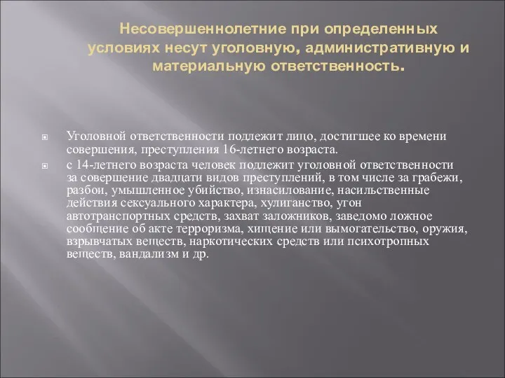 Несовершеннолетние при определенных условиях несут уголовную, административную и материальную ответственность. Уголовной