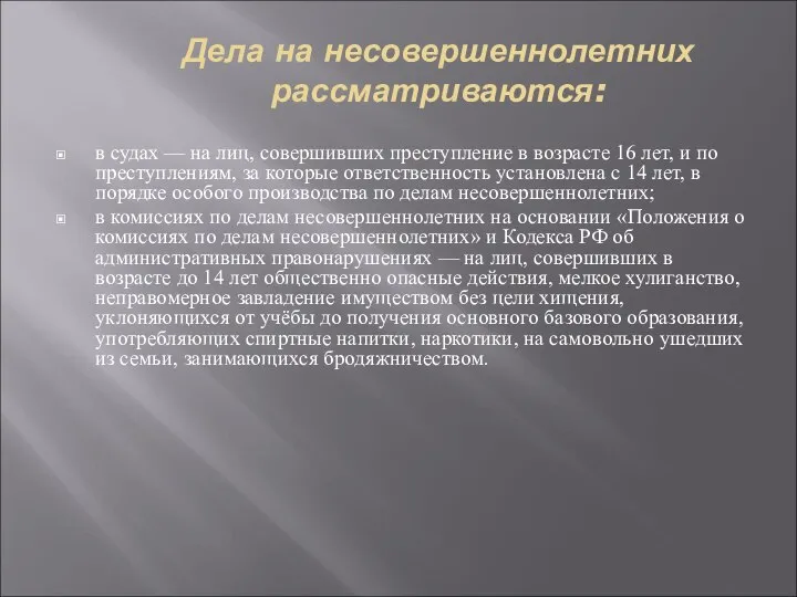 Дела на несовершеннолетних рассматриваются: в судах — на лиц, совершивших преступление