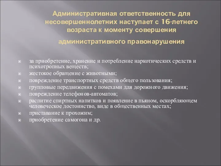 Административная ответственность для несовершеннолетних наступает с 16-летнего возраста к моменту совершения