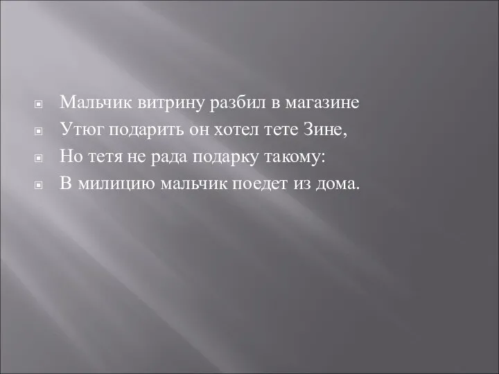 Мальчик витрину разбил в магазине Утюг подарить он хотел тете Зине,