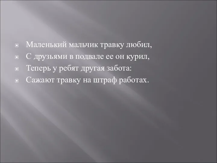 Маленький мальчик травку любил, С друзьями в подвале ее он курил,