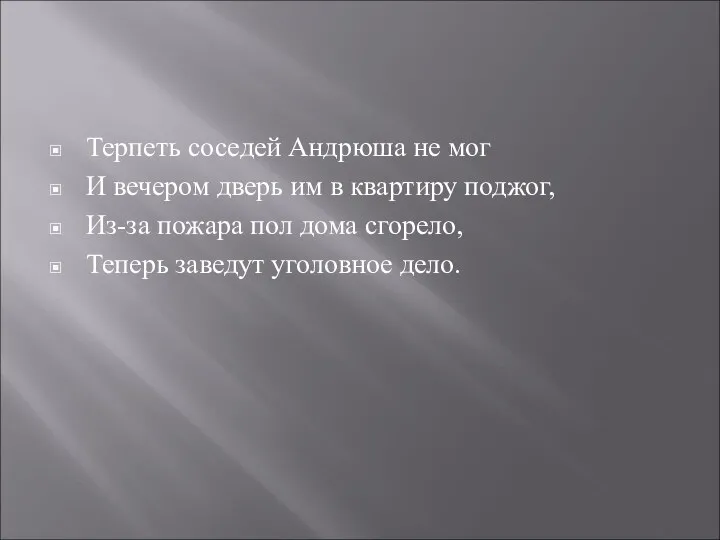 Терпеть соседей Андрюша не мог И вечером дверь им в квартиру